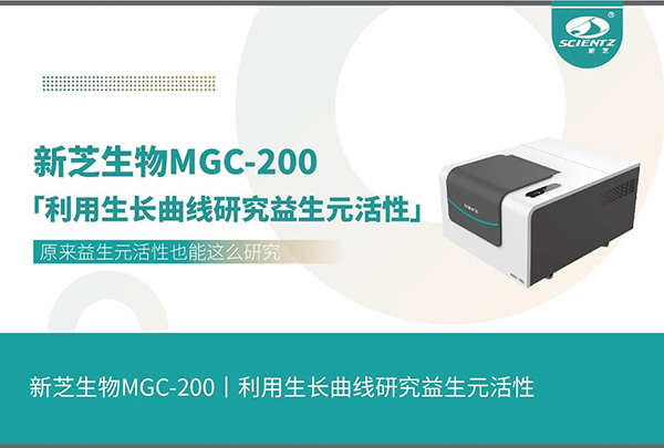 利用生长曲线研究益生元活性