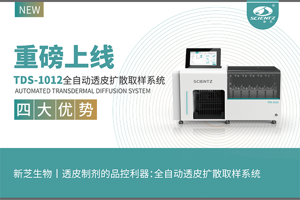新品上市—全自动透皮扩散取样系统