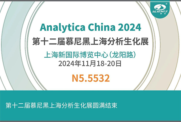 第十二届慕尼黑上海分析生化展圆满结束