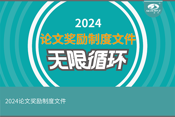 2024年度F88星宝生物论文奖励活动来袭！