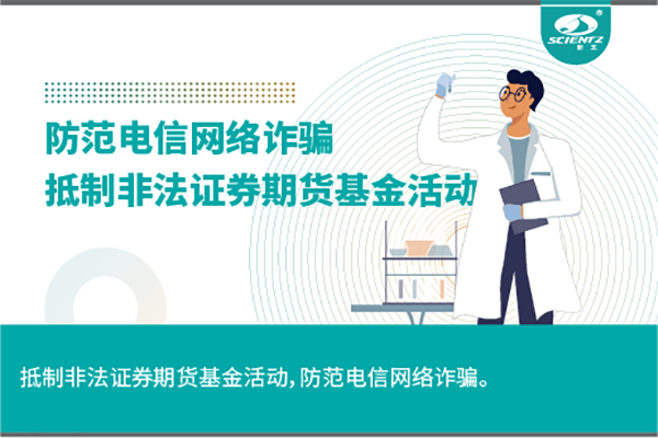 《抵制非法证券期货基金活动，防范和打击非法集资，防范电信网络诈骗》