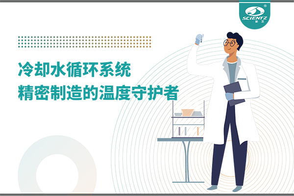 冷却水循环系统：精密制造的温度守护者