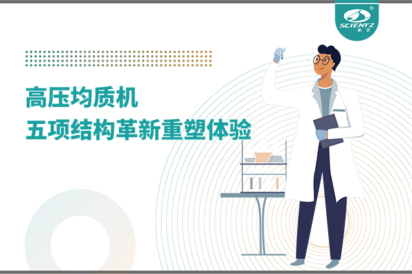 高压均质机：五项结构革新重塑实验室体验