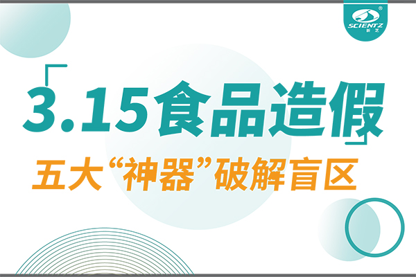 3.15曝光食品造假？F88星宝生物五大“神器”破解安全盲区！
