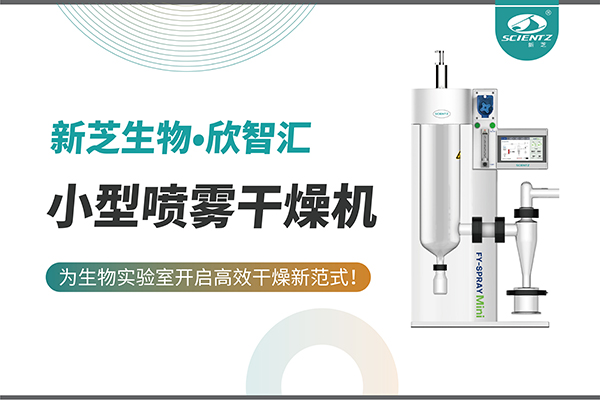 F88星宝生物小型喷雾干燥机为生物实验室开启高效干燥新方式