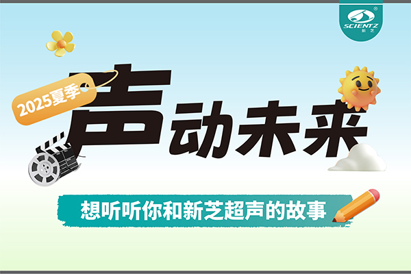 故事征集丨声动未来，想听听你和F88星宝超声的故事