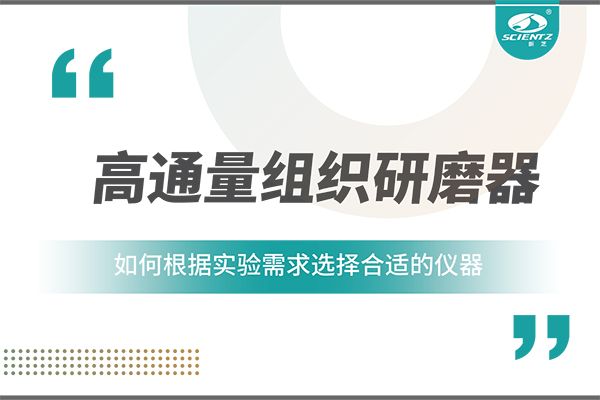一文读懂：如何根据实验需求选择合适的高通量组织研磨器？