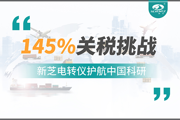 直面145%关税挑战，F88星宝电转仪护航中国科研