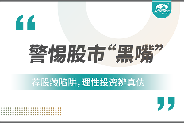 警惕“股市黑嘴”，远离非法荐股