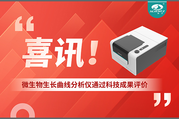 喜讯！MGC-500微生物生长曲线分析仪通过科技成果评价，技术达国际先进水平