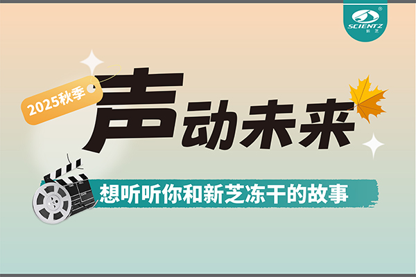 声动未来 | 想听听你和F88星宝冻干的故事~~