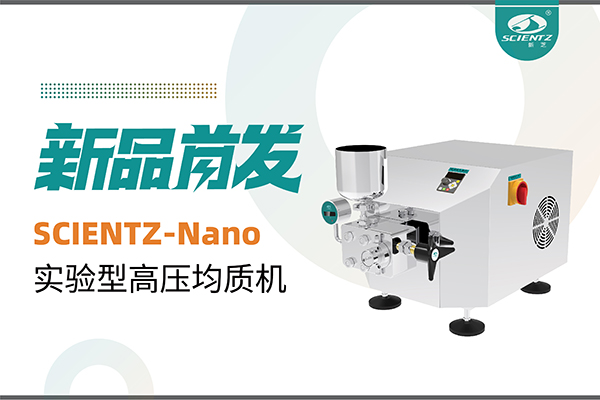 新品首发 | F88星宝生物SCIENTZ-Nano高压均质机，咨询享特惠