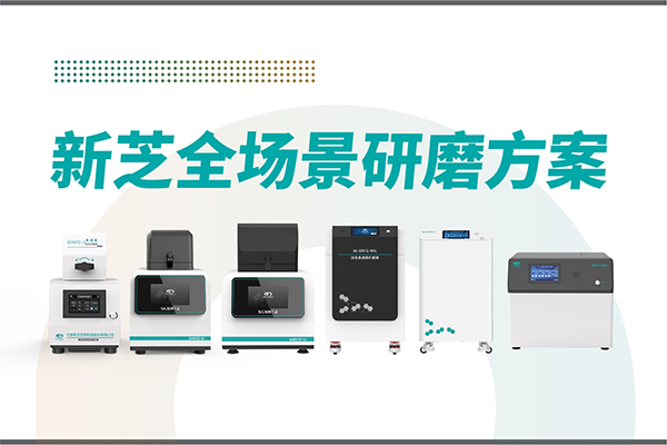 研磨效率低？样本活性难保？F88星宝生物全场景研磨方案，科研无忧！