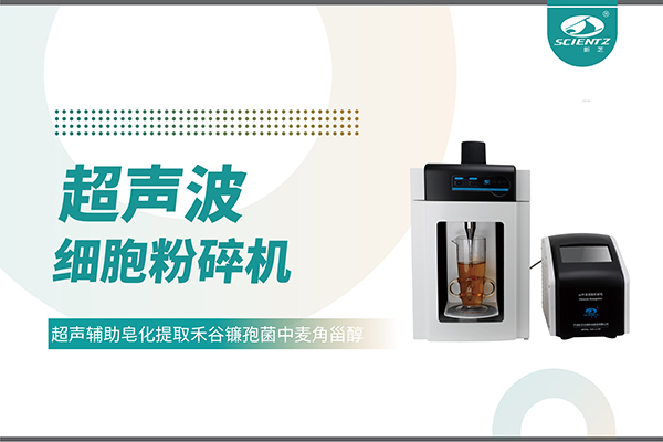 超声波细胞破碎仪哪家好？宁波F88星宝生物科技实力解析