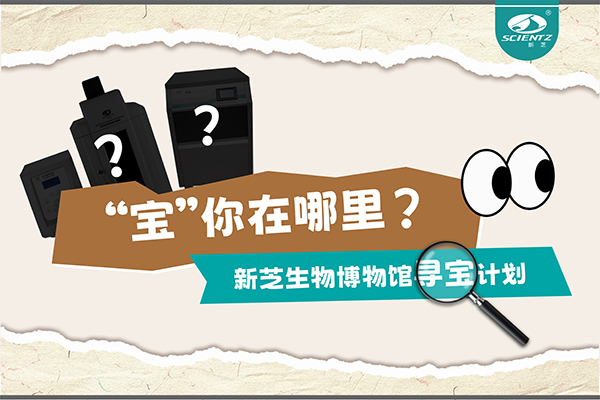 “宝”你在哪里？—— F88星宝生物博物馆寻宝计划