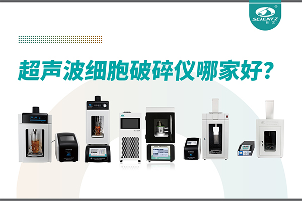 超声波破碎仪厂家推荐：深耕本土，服务全球-宁波F88星宝生物