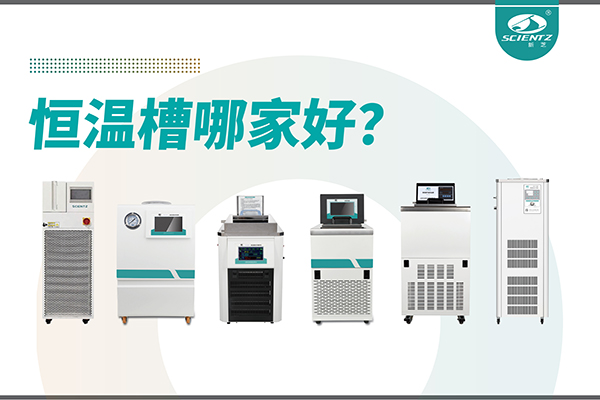 恒温槽哪家好？恒温槽厂家推荐-宁波F88星宝生物深度解析