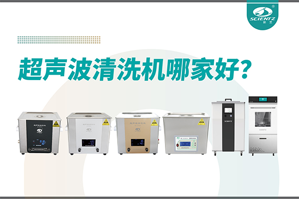 超声波清洗机哪家好？专业超声波清洗机厂家-宁波F88星宝生物