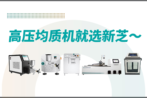 高压均质机哪家好？宁波F88星宝生物-高压均质机厂家推荐