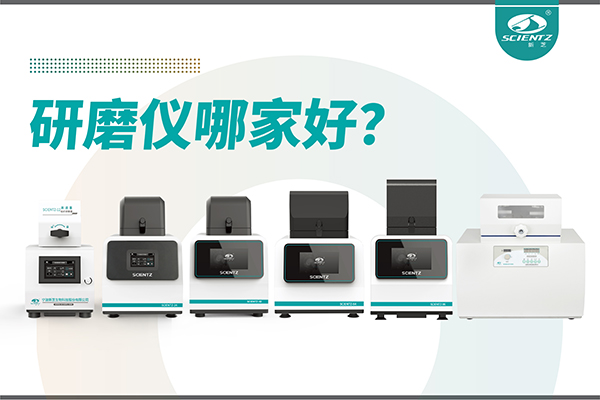 研磨仪哪家好？宁波F88星宝生物研磨仪厂家专注样品处理