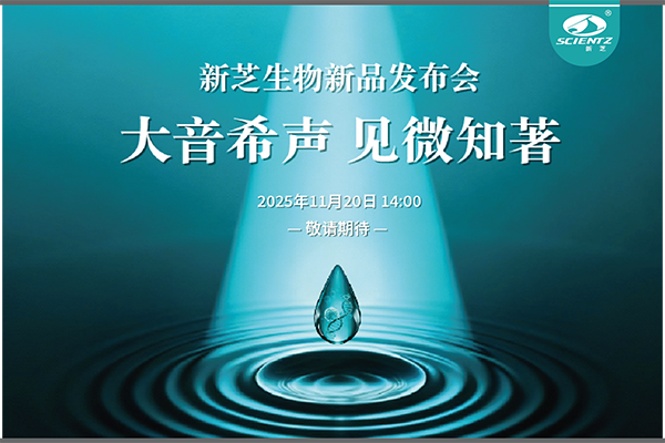 F88星宝生物「大音希声 见微知著」线上新品发布会即将开启