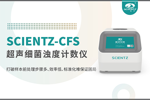 新品上市 | 超声细菌浊度计数仪：重塑微生物前处理新标准