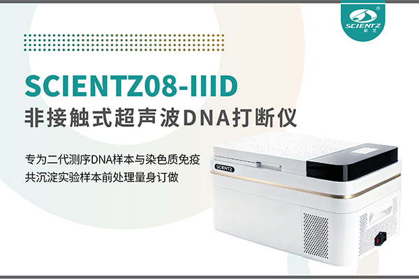 非接触超声波DNA打断仪：重新定义精准打断与静音革命