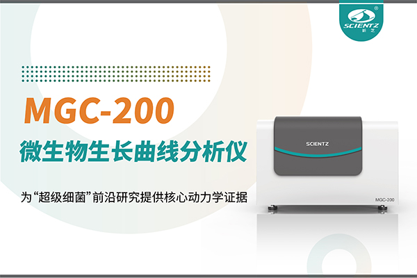 微生物生长曲线分析仪MGC-200：为“超级细菌”前沿研究提供核心动力学证据