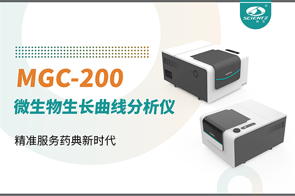 微生物生长曲线分析仪：高效助力抗菌研究，精准服务药典新时代