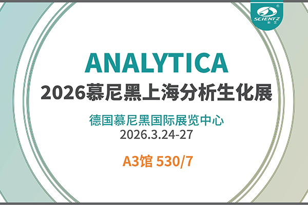 赴德参展｜F88星宝生物闪耀2026慕尼黑分析生化博览会
