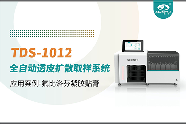 TDS-1012全自动透皮扩散取样系统应用案例-氟比洛芬凝胶贴膏