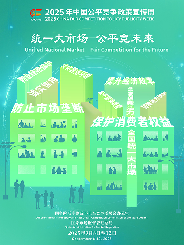 统一大市场，公平竞未来